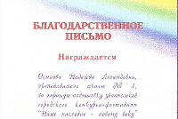 Грамоты, дипломы, благодарственные письма