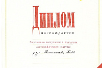 Грамоты, дипломы, благодарственные письма-6