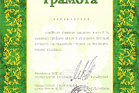 Грамоты, дипломы, благодарственные письма-4