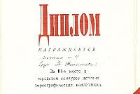 Грамоты, дипломы, благодарственные письма-3