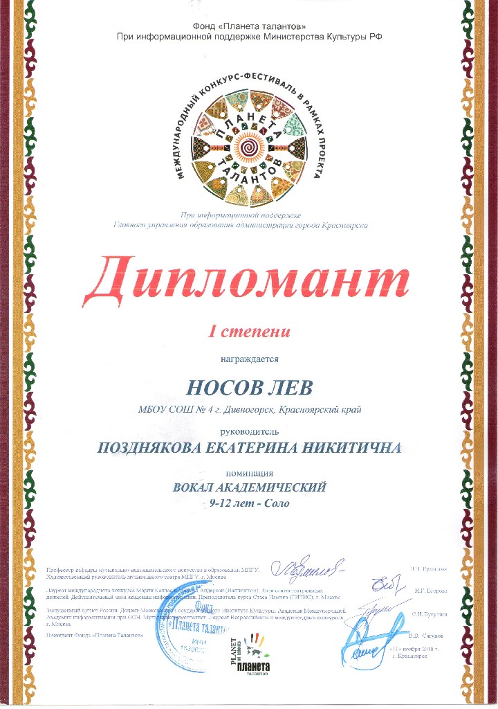 Носов Лев Диплом