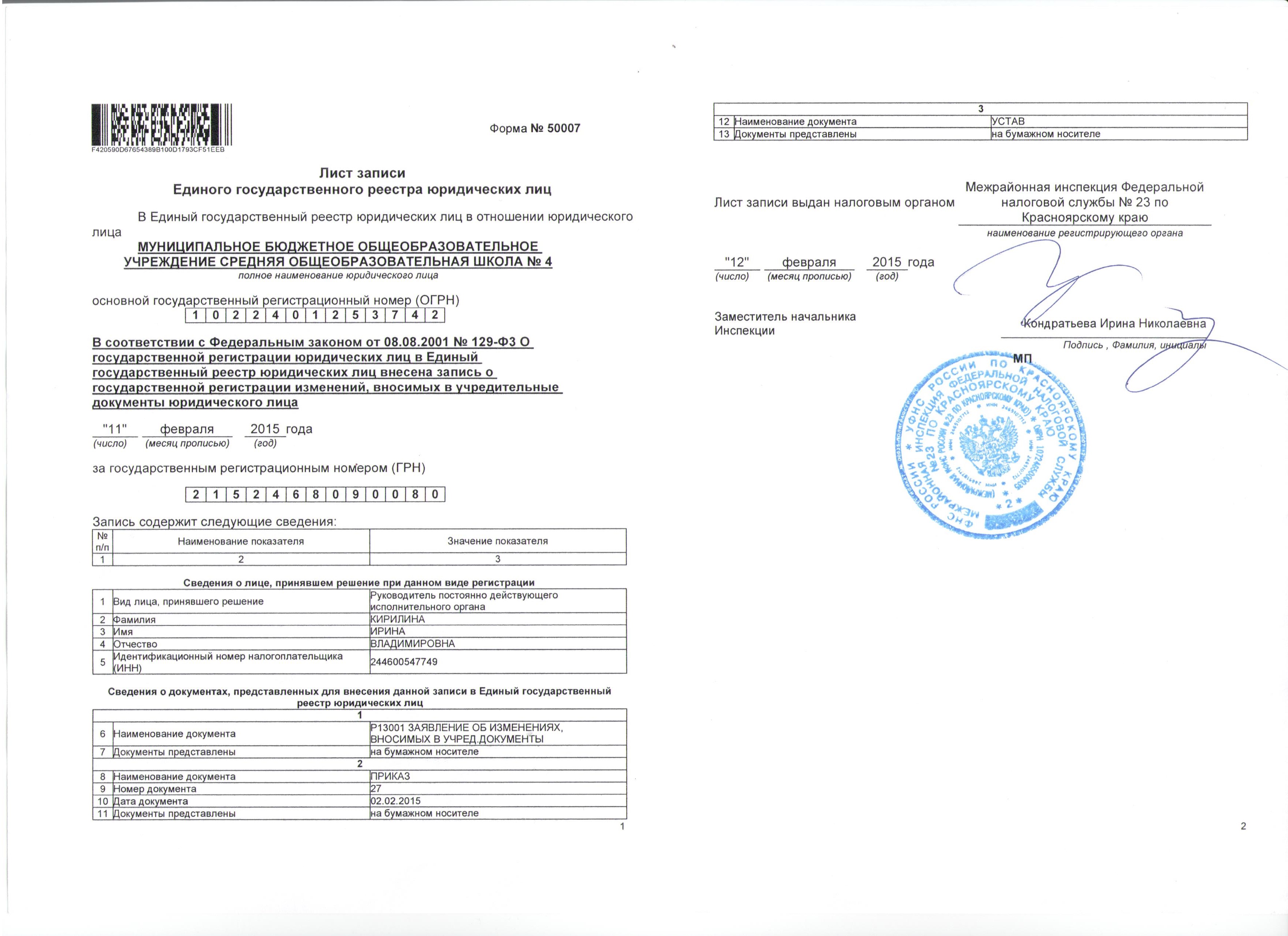 лист записи ЕГРЮЛ