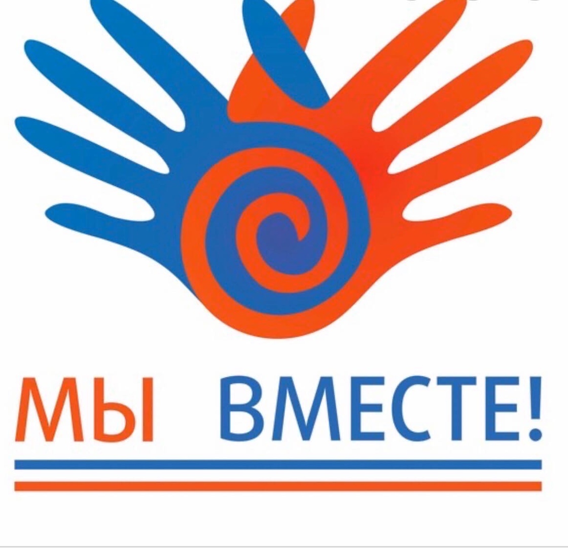 Мы всместе